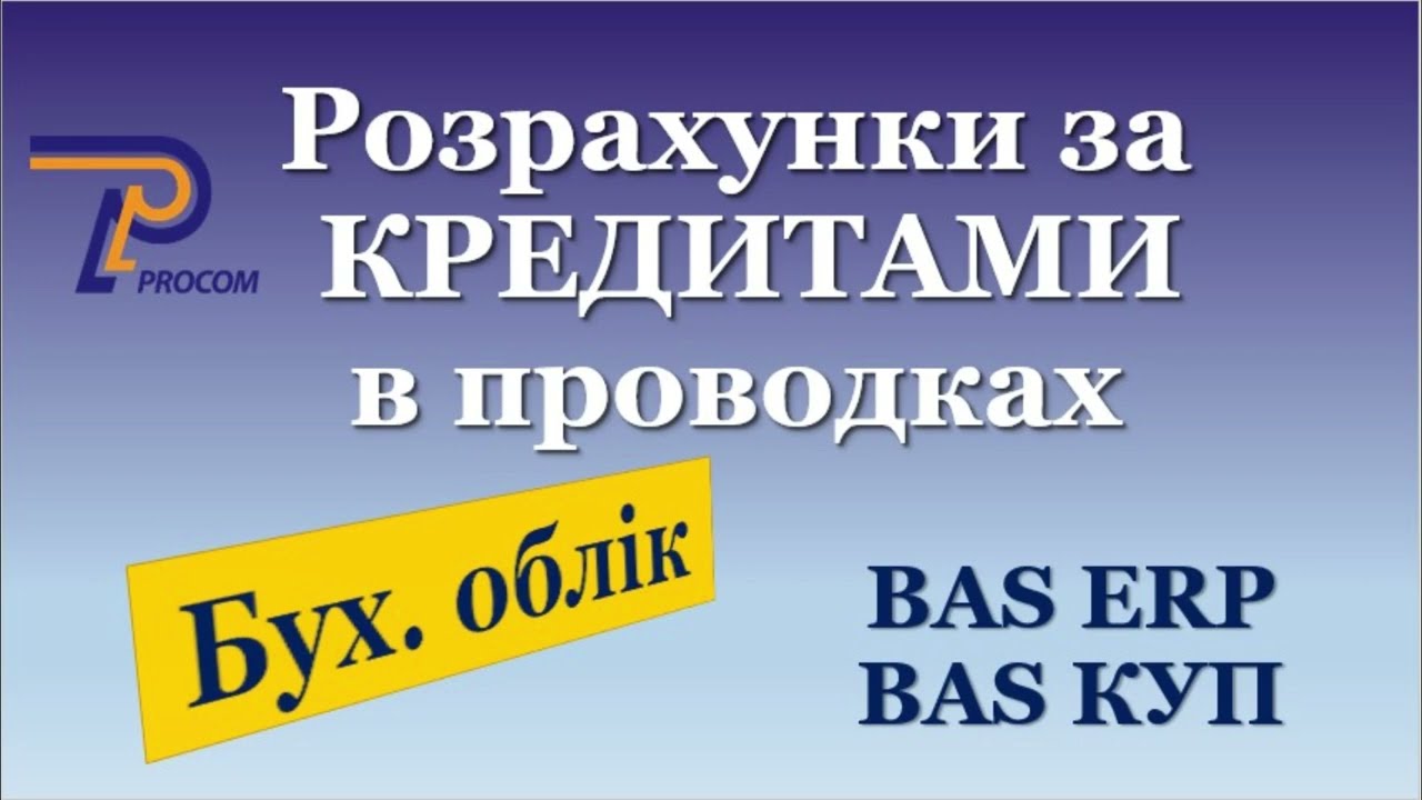 Розрахунки за кредитами в проводкахBAS ERP, BAS КУП | ЦСН «Проком»