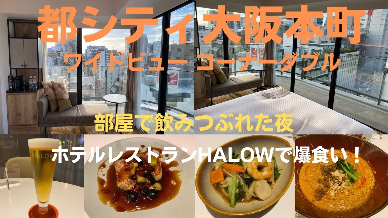 絶景テラスが怖すぎる「都シティ 大阪本町」のコーナールームに泊まってみた！絶品ホテル中華レストランHALOWとご当地ラーメン♪【大阪ホテル放浪記】