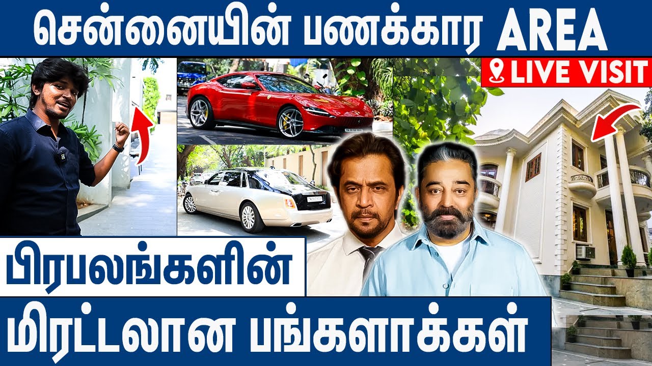 ஒரே தெருவில் ஒட்டு மொத்த கோடீஸ்வரர்களும் இருக்காங்க : Chennai's Richest Area Tour | Kamal | Arjun