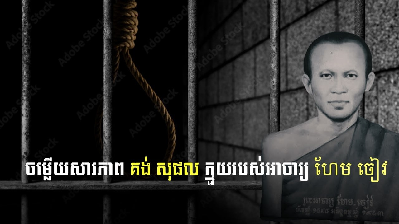 ចម្លើយសារភាពគង់សុផល គង់សុផលក្មួយរបស់អាចារ្យហែមចៀវ
