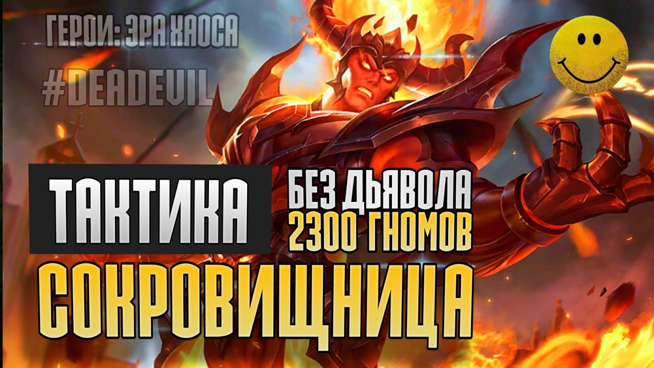 Раска в Сокровищнице гномов БЕЗ ДЬЯВОЛА| Heroes Era of Chaos | #DeadEvil