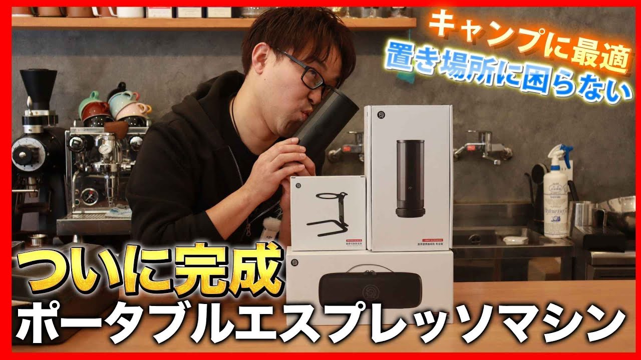 【お待たせしました！】最強のポータブルエスプレッソマシン！これで外も本格エスプレッソ！