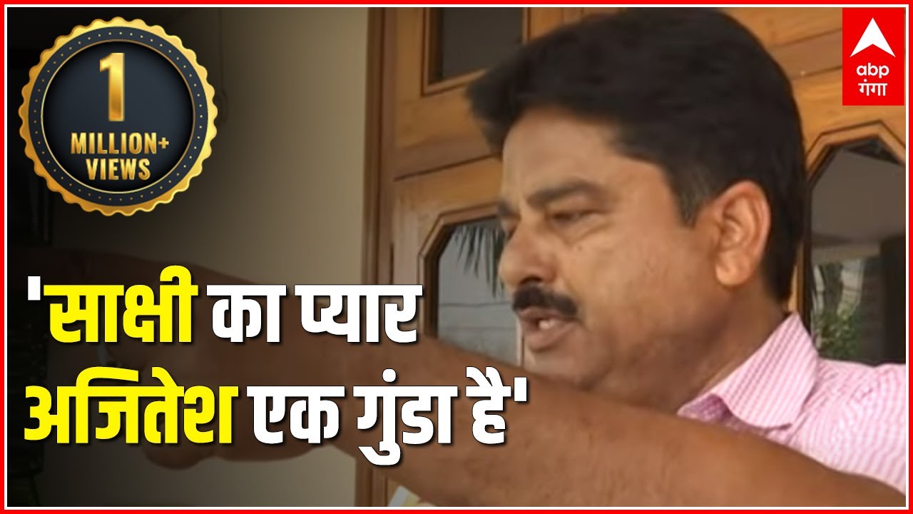 पड़ोसी बोले: साक्षी का प्यार अजितेश एक गुंडा है| Sakshi-Ajitesh Love Story | ABPGanga