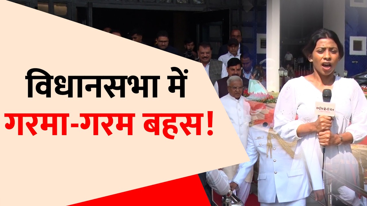 MP विधानसभा: राज्यपाल मंगुभाई पटेल का अभिभाषण | सत्ता-विपक्ष में तीखी बहस