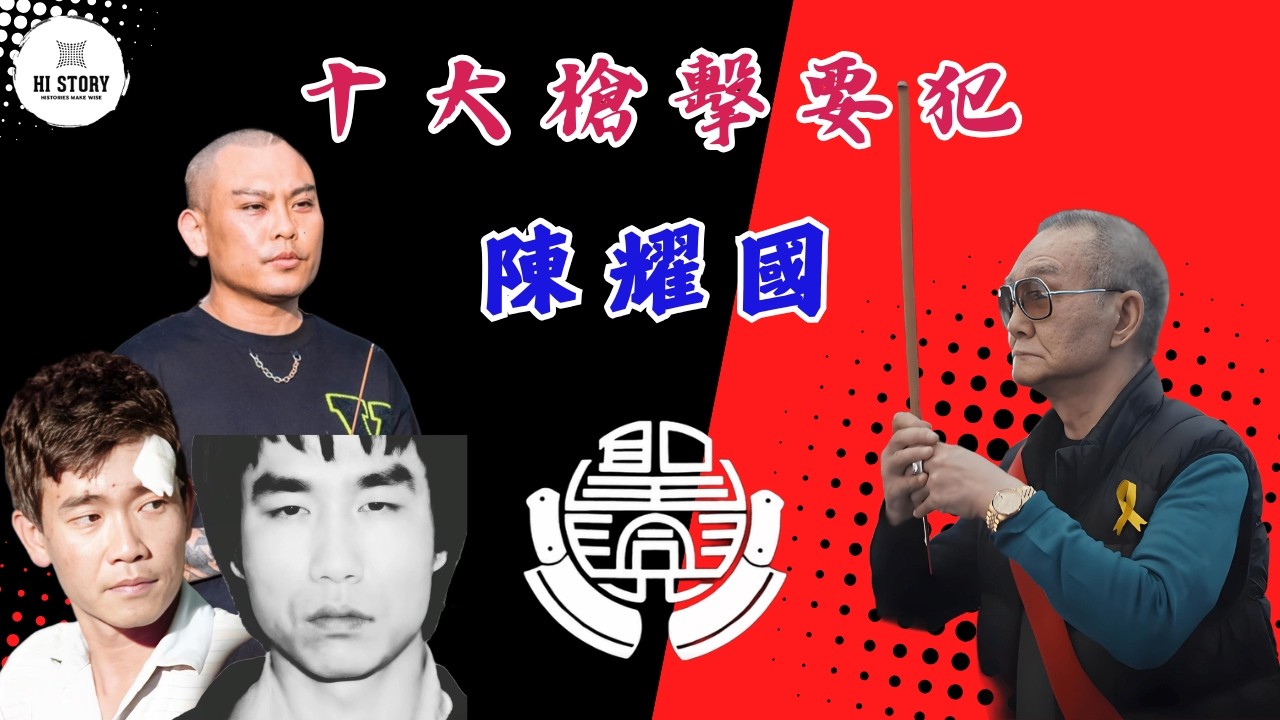苓雅寮總裁？亡命三煞！從十大槍要犯到聖興會精神領袖陳耀國！| 聯宏幫 | 施正吉 | 高雄 | 楊雙伍