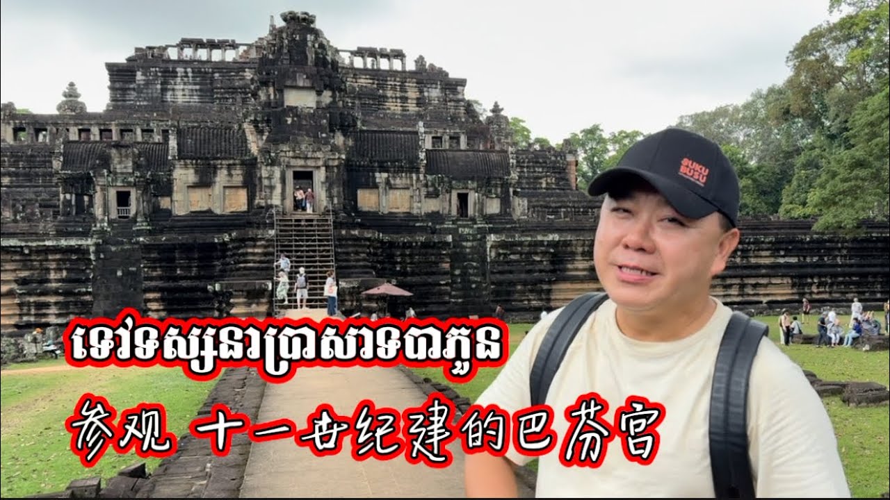 吴哥古城里 巴芬宫 ប្រាសាទបាភួន 11世纪修建的印度神庙