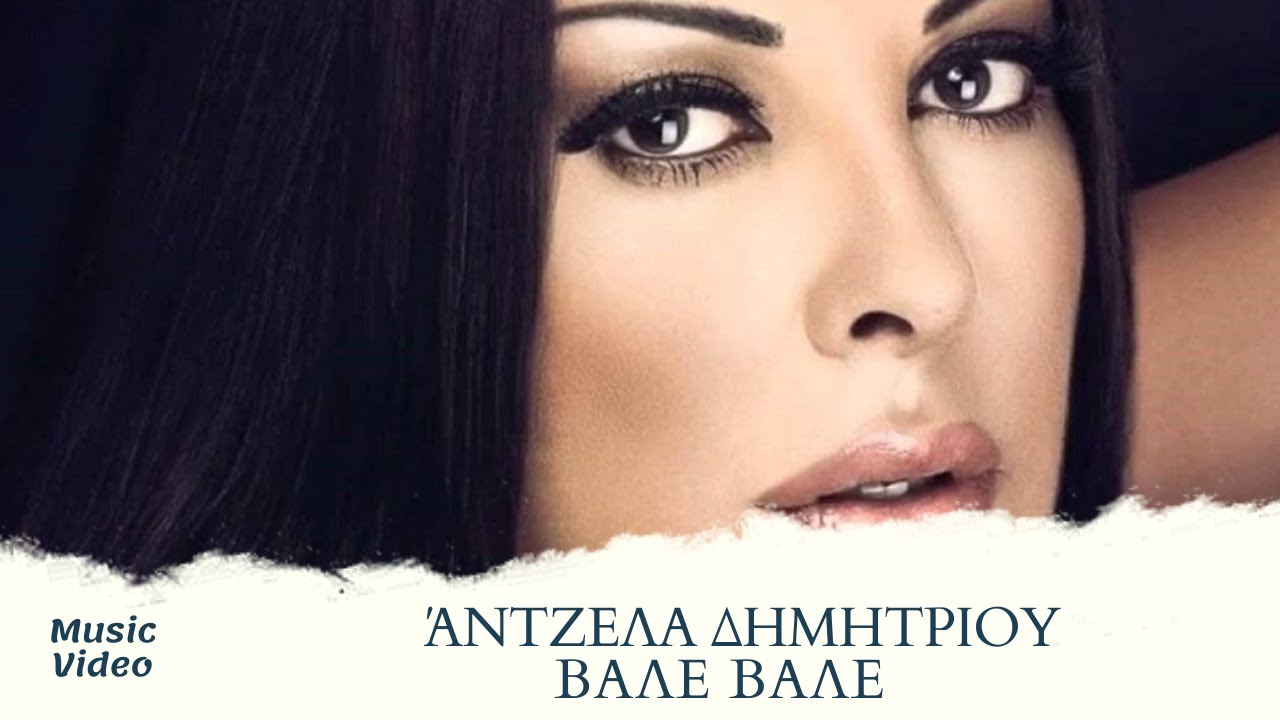 Άντζελα Δημητρίου - Βάλε Βάλε (Official Music Video)