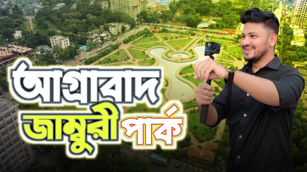 আগ্রাবাদ জাম্বুরি পার্ক চট্টগ্রাম | Jamboree Park Chittagong |  Afridi Films |