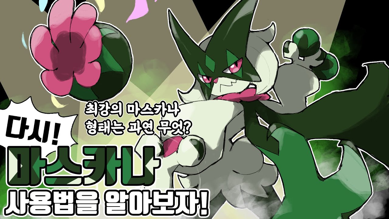 완전체가 되어버린 9세대 스타팅의 진정한 대장 마스카나 사용법을 다시 알아보자! [포켓몬스터 스칼렛 바이올렛]