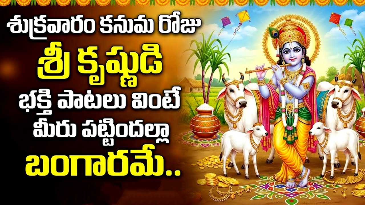 కనుమ స్పెషల్: శ్రీ కృష్ణుడి భక్తి పాటలు  | Kanuma Special Krishna Bhakti Songs Telugu