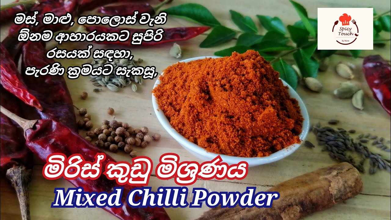 මිරිස් කුඩු මිශ්‍රණය / Mixed Chilli Powder ..