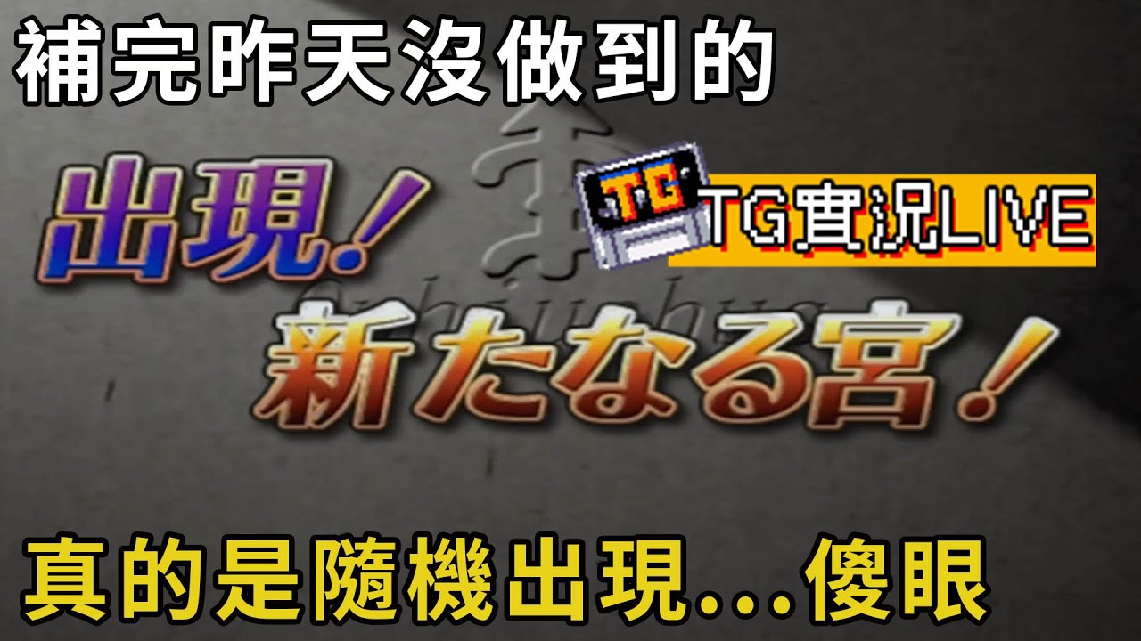 【TG】聖鬥士星矢黃金十三宮，真的隨機出現，傻眼