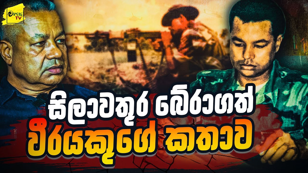 සිලාවතුර කදවුර බේරාගත් වීරයකුගේ බිහිසුණු මතකය | WANESA TV
