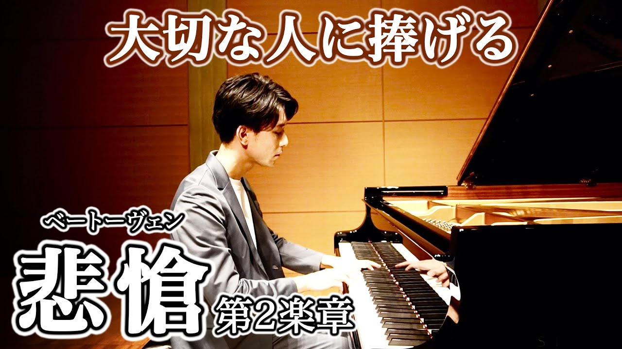 ピアノソナタ第8番「悲愴」第2楽章 - ベートーヴェン / 