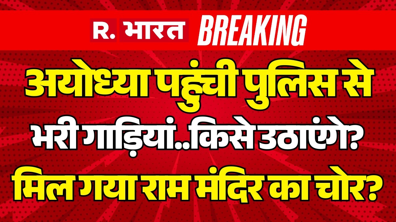 Ram Mandir Donation Scam LIVE: मिल गया राम मंदिर का चोर? | CM Yogi | Ayodhya SIT | Breaking News
