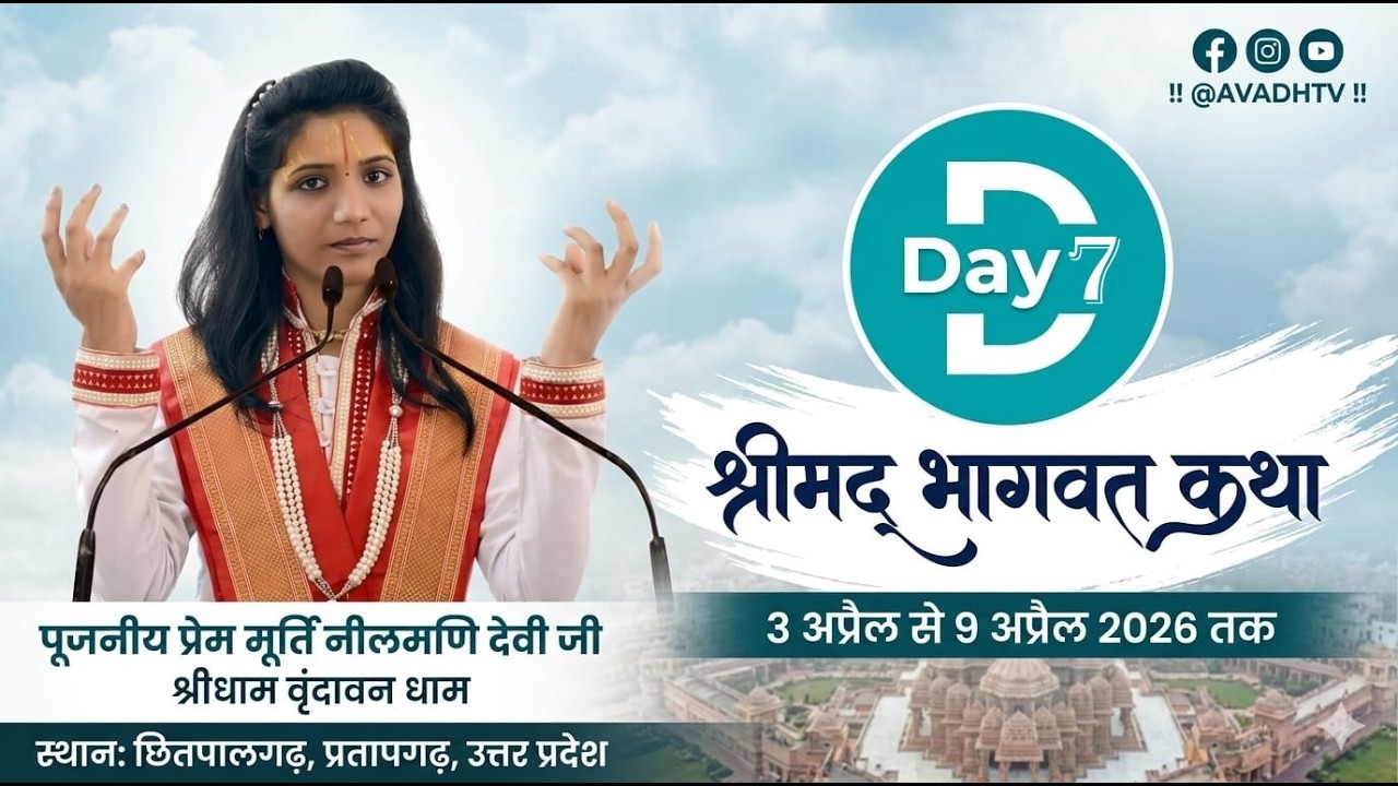 Day  7  SHREE MAD BHAGWAT KATHA, Param pujya premmurti ji Maharaj Chhitpalgadh Pratapgadh