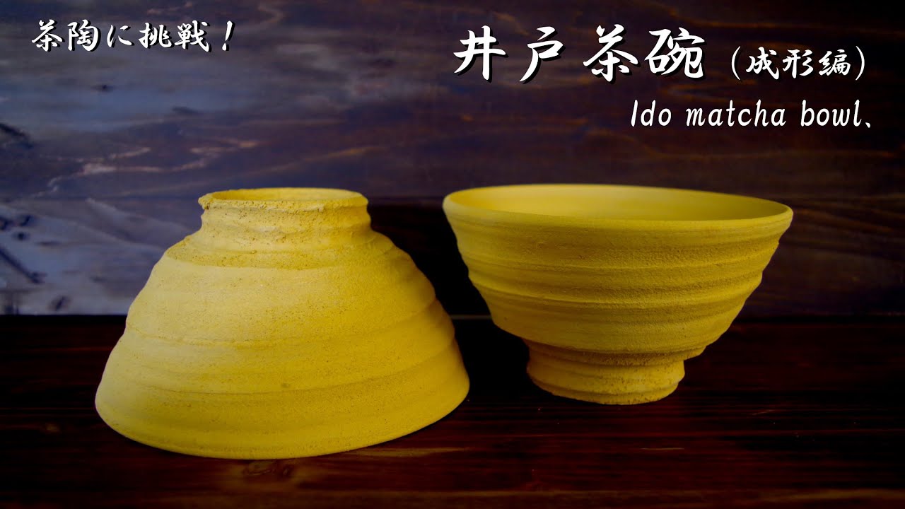 【茶陶に挑戦】井戸茶碗を作ってみよう！（成形編）【中級・陶芸解説464】