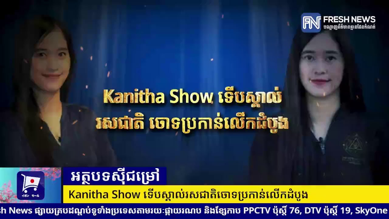 «Kanitha Show» ទើបស្គាល់រសជាតិចោទប្រកាន់លើកដំបូង