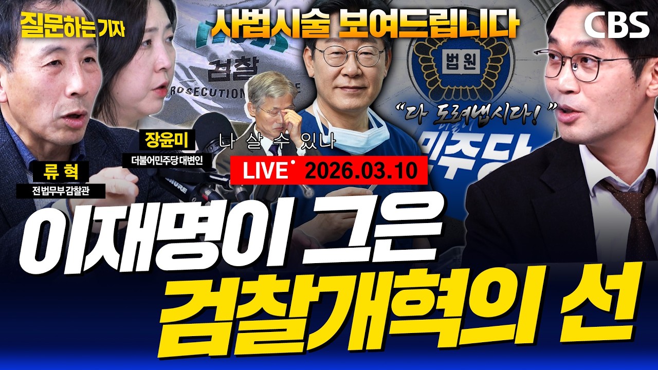 [LIVE]🔴국민의힘 결의문, 장동혁 의문의 1승?/외과시술식 사법개혁 해석/개헌 다시 꺼낸 우원식(류혁,장윤미,이정주) [질문하는 기자 260310]