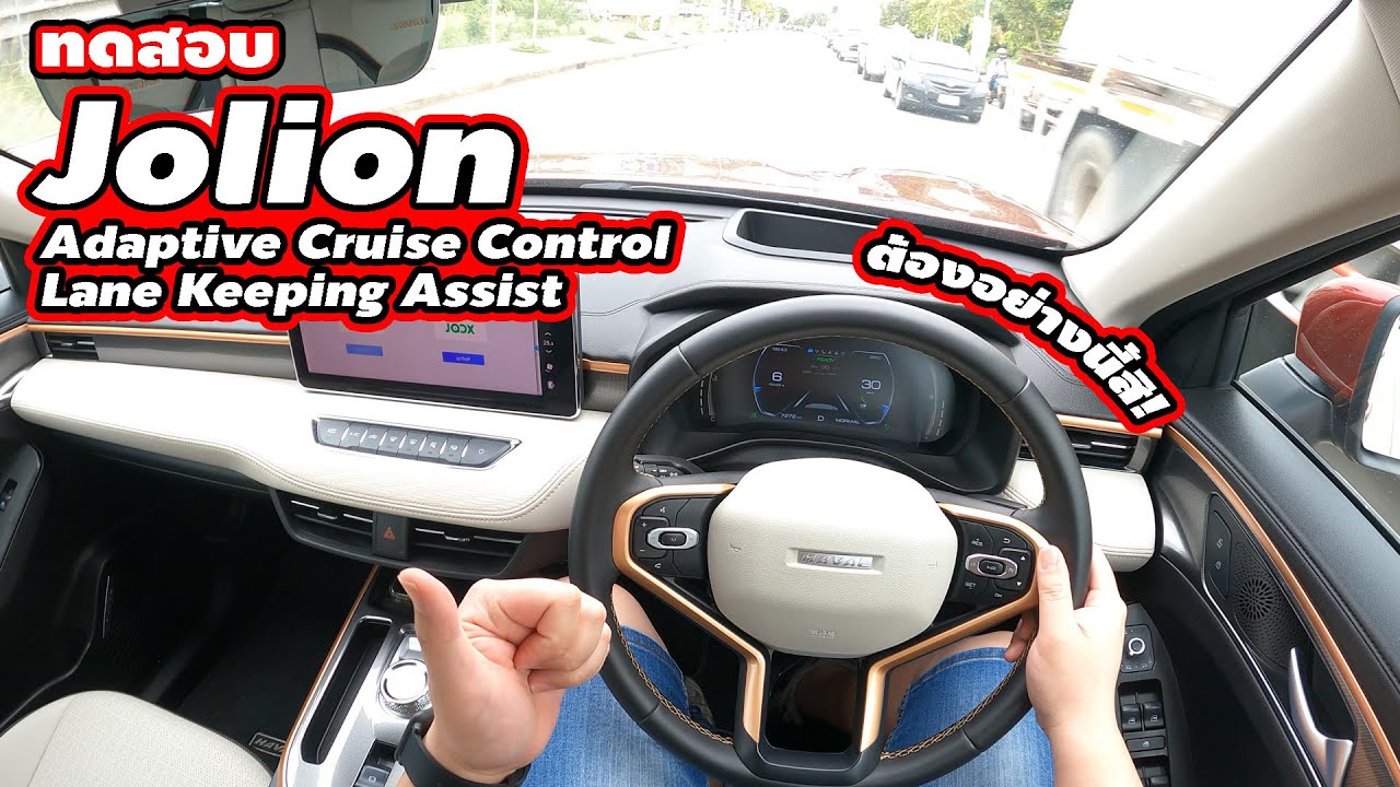 [ทดสอบ] Haval Jolion - Adaptive Cruise Control + Lane keeping Assist | Wongautocar