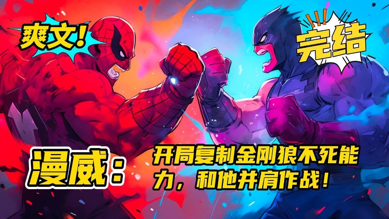 完结《漫威：开局复制金刚狼不死能力，和他并肩作战！》如果你跟金刚狼生在同一年代获得了可以复制别人超能力的能力你最想要的超能力是哪个？心灵感应？金属控制？不好意思，我全都要。