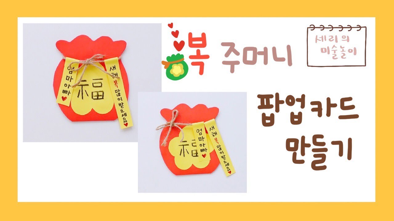 설날 복주머니 팝업카드 만들기 / 세리의미술놀이 / 종이접기