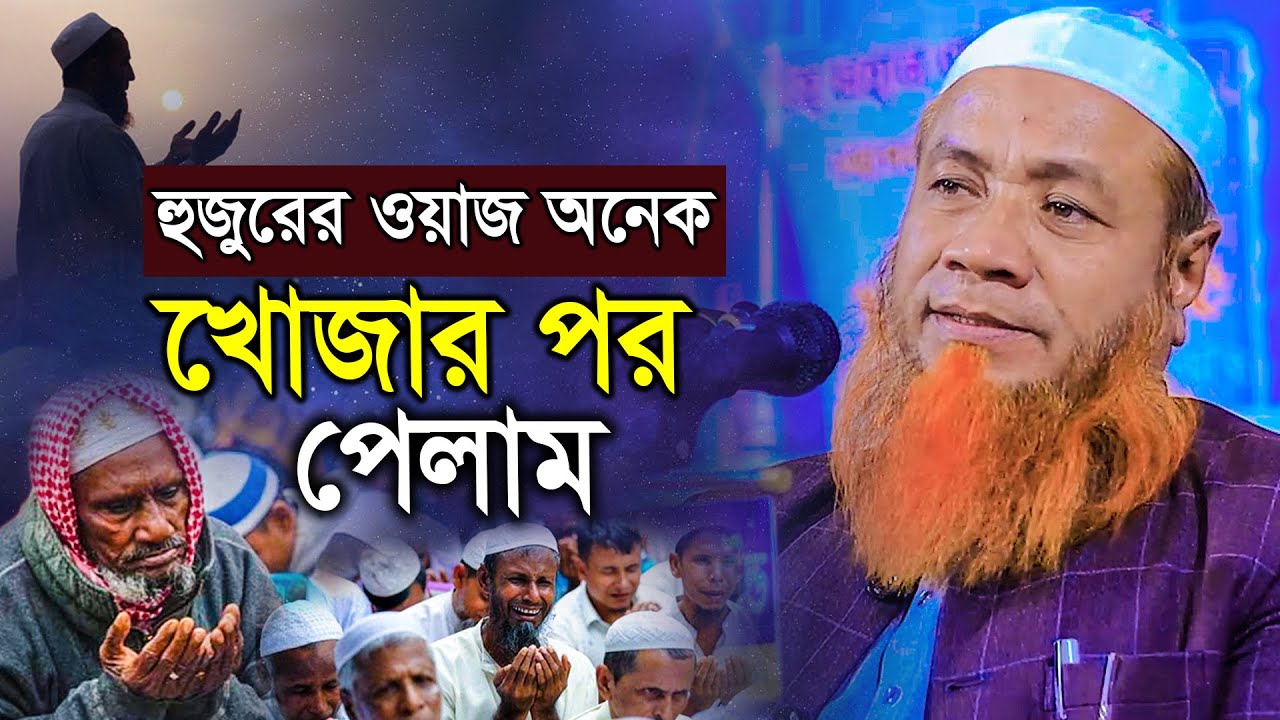 মাওলানা মেরাজুল হক মাজহারী বি বাড়িয়া নতুন ওয়াজ 2025 Merajul hoque mazhari new popular waz 2025