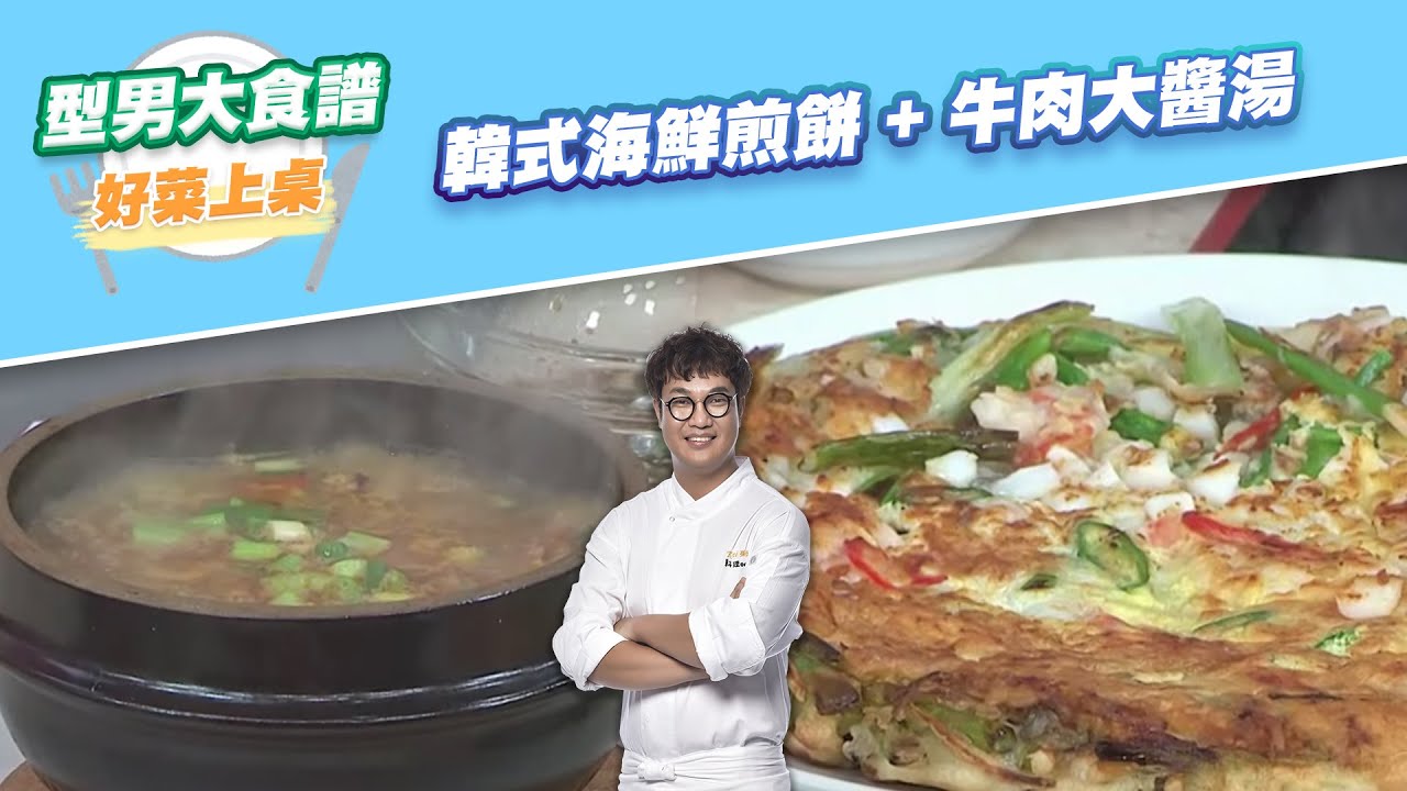 【好菜上桌 KAI】韓式海鮮煎餅 + 牛肉大醬湯｜型男大主廚
