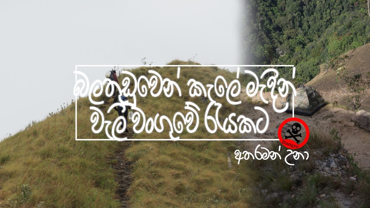 වන්ගෙඩිගල බලතුඩුව ගොන්මොල්ලිය හරහා මායිම්තැන්නෙන් යක්ශයාගේ පඩිපෙලට / වැලි වංගුවේ රැයක් / Part 02