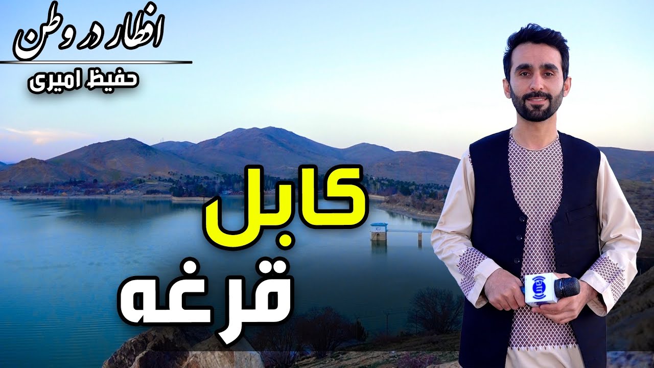 Eftar Dar Watan in Qargha, Hafiz Amiri reports/ افطار در وطن در قرغه، گزارش حفیظ امیری