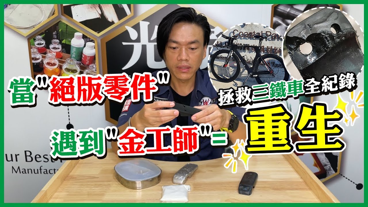 三鐵車｜維修｜絕版零件｜零件翻模｜過程完整說明