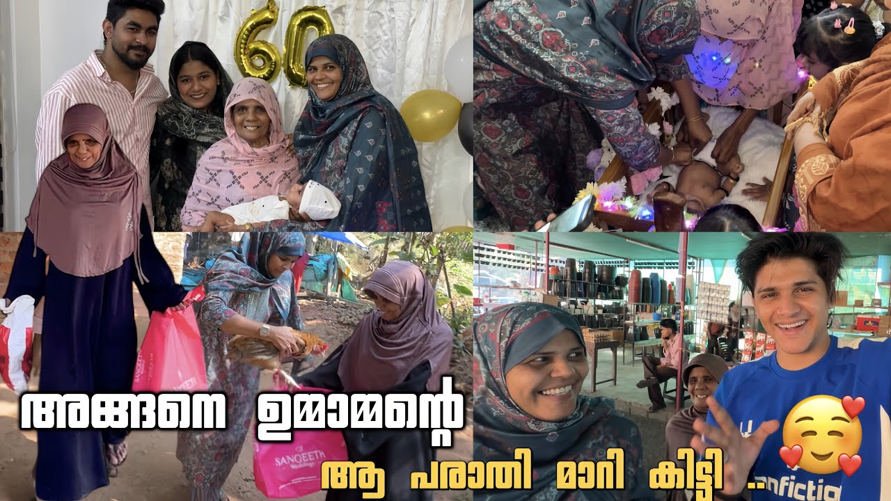 അങ്ങനെ ഉമ്മമ്മാന്റെ ആ പരാതി മാറി കിട്ടി 😍❤️