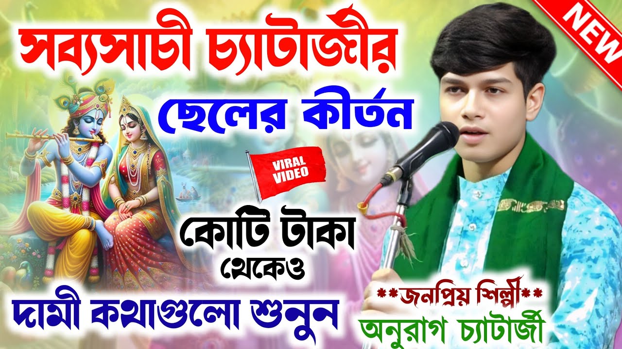 এই কীর্তন শুনলে আপনার জীবন বদলে যাবে।Anurag Chatterjee New kirtan Gan।অনুরাগ চ্যাটার্জী কীর্তন।