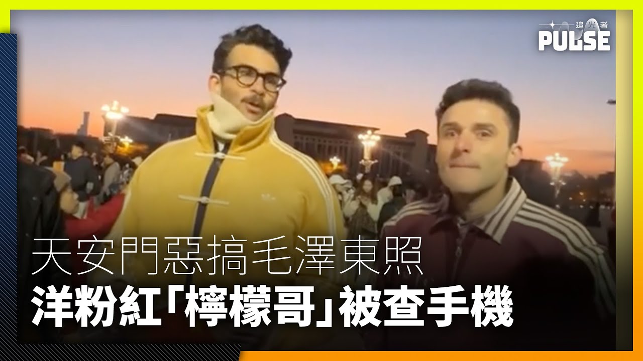 洋粉紅「檸檬哥」於天安門惡搞毛澤東照片  公安秒衝上前查手機