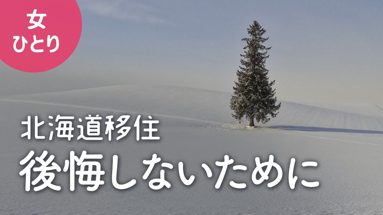 【女1人暮らし】田舎暮らしで後悔しないために【北海道移住／車なし／美瑛】