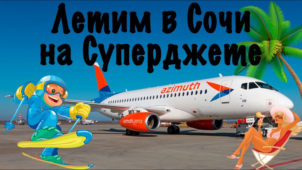 Superjet 100-95B /Азимут/ Ростов-на-Дону - Сочи