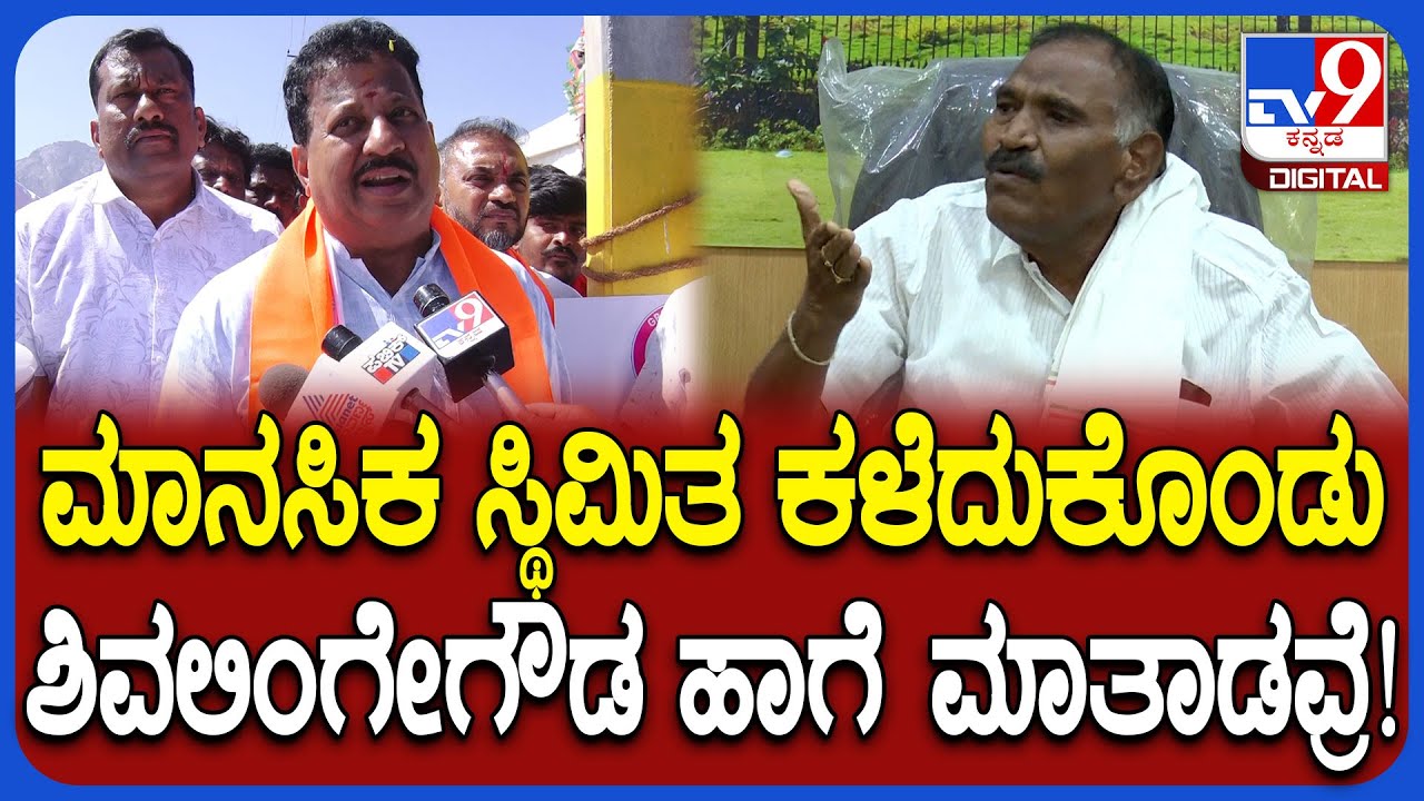 SR Vishwanath on Shivalingegowda: ಶಿವಲಿಂಗೇಗೌಡ RSS​​ ಬೈದರೆ ಮಂತ್ರಿ ಮಾಡ್ತಾರೆ ಅಂತ ಅಂದುಕೊಂಡಿದ್ದಾರೆ |#TV9D