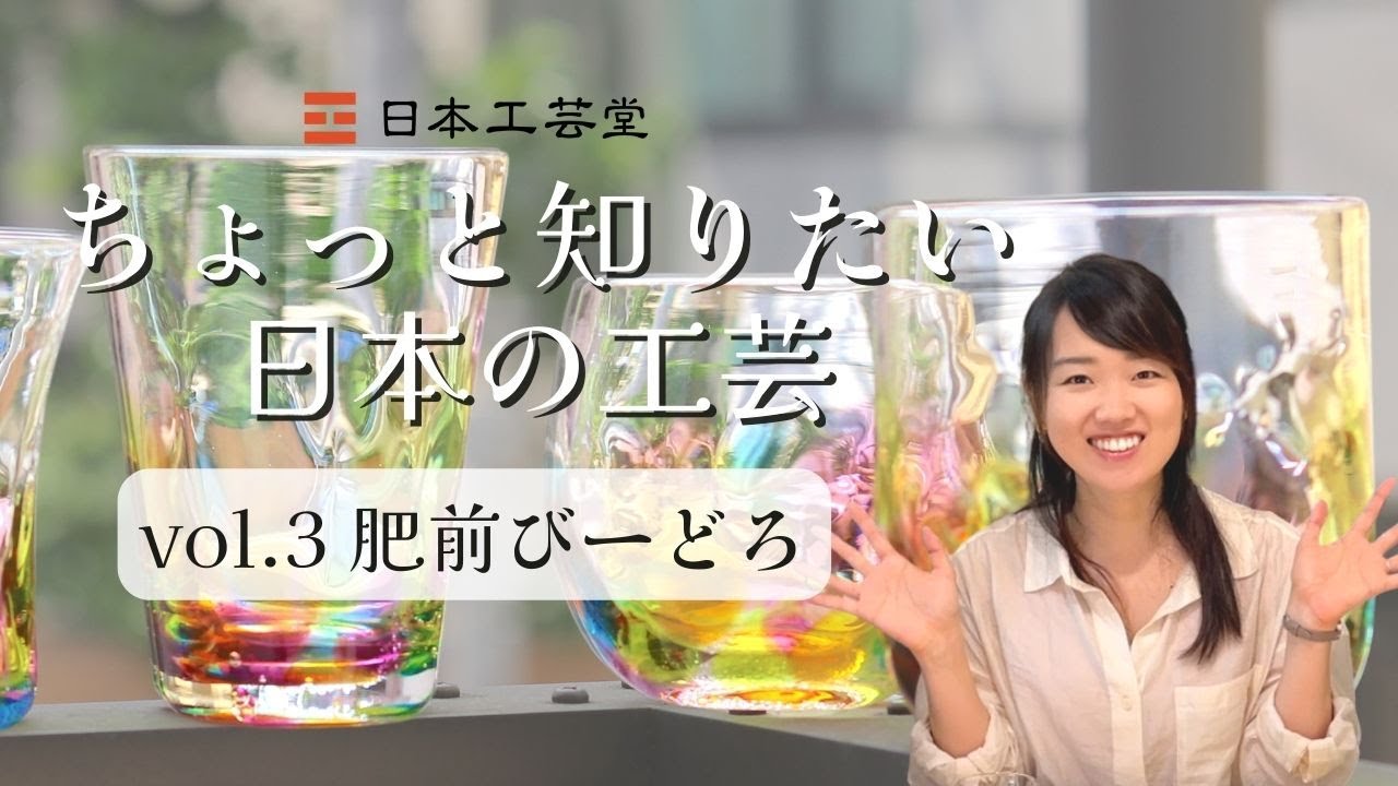 佐賀県の重要無形文化財 肥前びーどろ 【ちょっと知りたい日本の工芸】宙吹きガラスの肥前びーどろ虹色シリーズをご紹介！