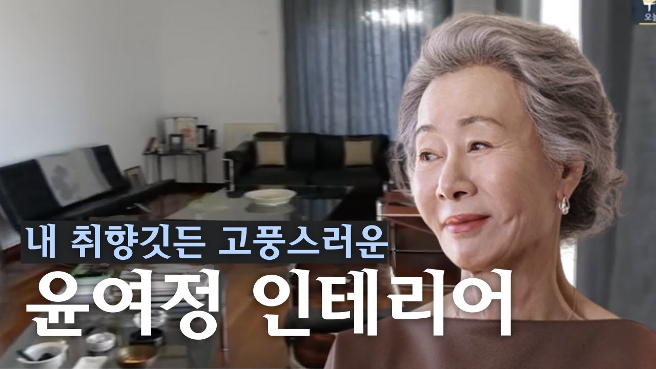 고풍스러운 가구들로 채운 윤여정 평창동 집 