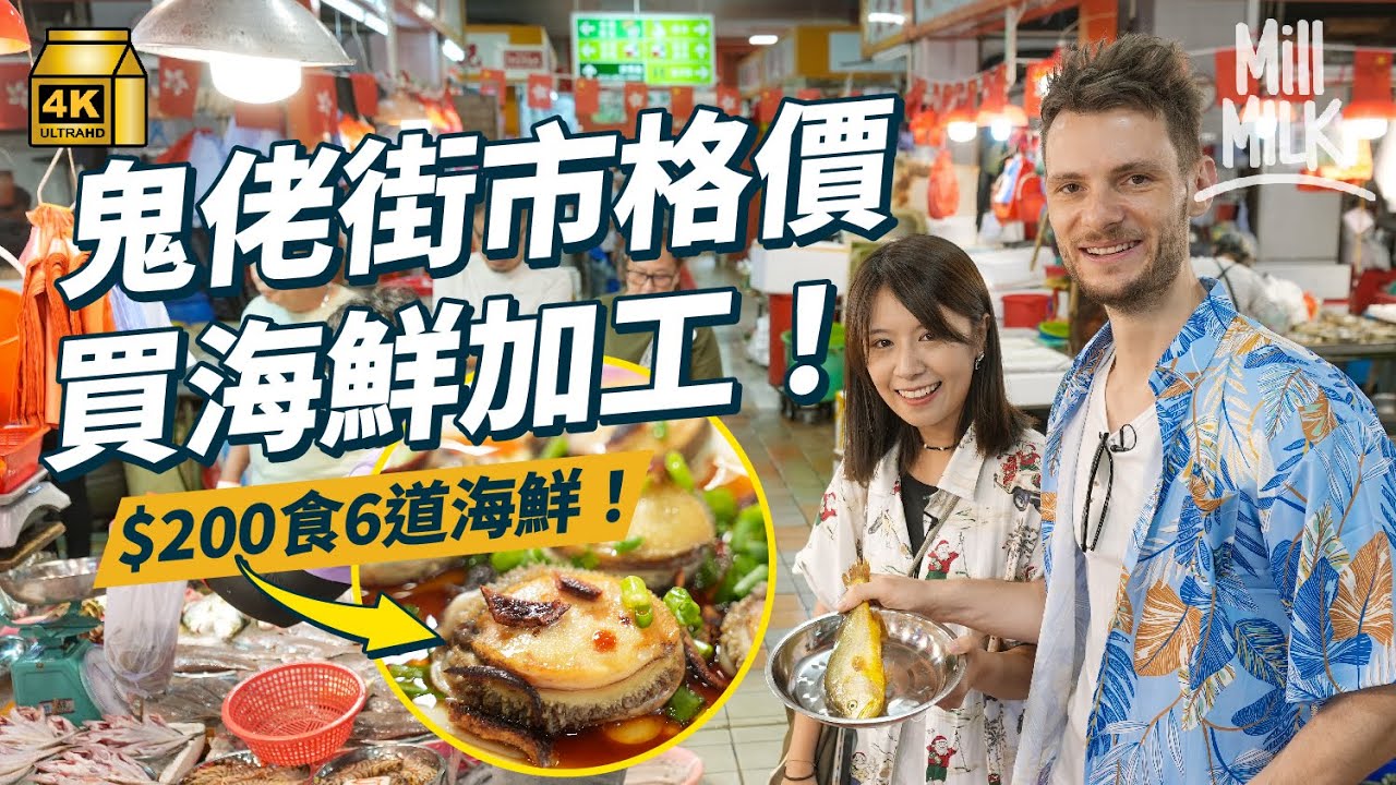 #MM｜跟居港澳洲仔行鴨脷洲街市講價買海鮮！熟食中心加工海鮮人均$232食6道餸 每日漁船埋岸 鬼佬陀地教格價心得｜#旅遊止癮 #4K