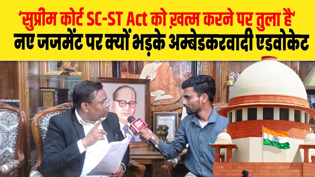 ‘सुप्रीम कोर्ट SC-ST Act को ख़त्म करने पर तुला है’, नए जजमेंट पर क्यों भड़के अम्बेडकरवादी एडवोकेट