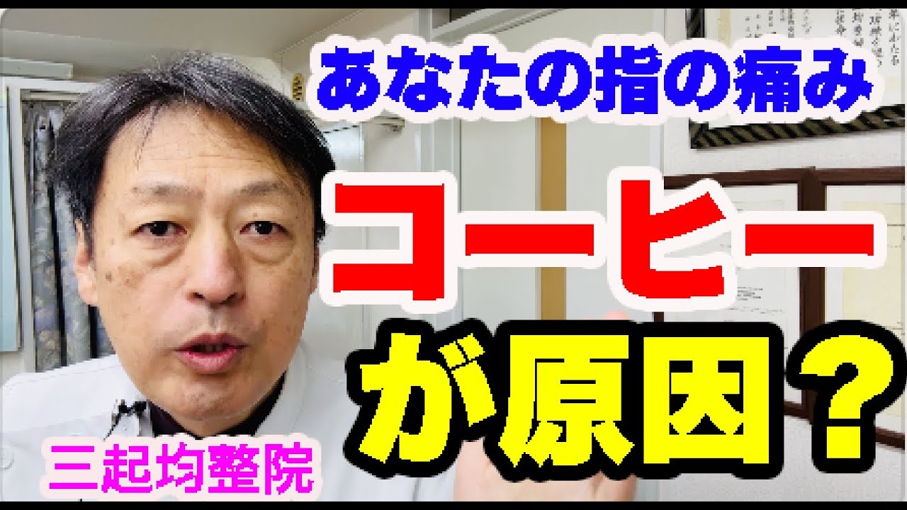 ヘバーデン結節はコーヒーをやめれば改善できるかも？ 東京都杉並区久我山駅前整体院「三起均整院」