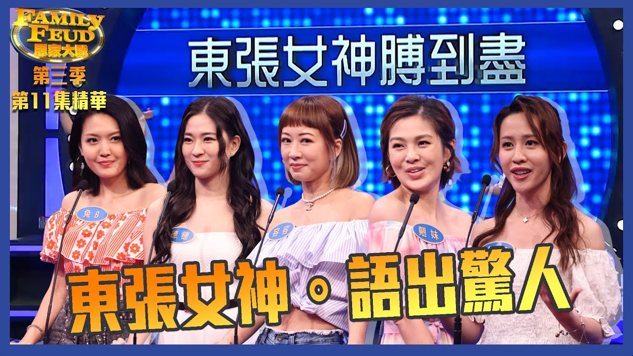思家大戰｜第三季第11集精華  東張女神。語出驚人｜ 陳庭欣 ｜ 陳懿德 ｜ 容羨媛｜ 梁麗翹｜ 梁菁琳｜ 李思捷