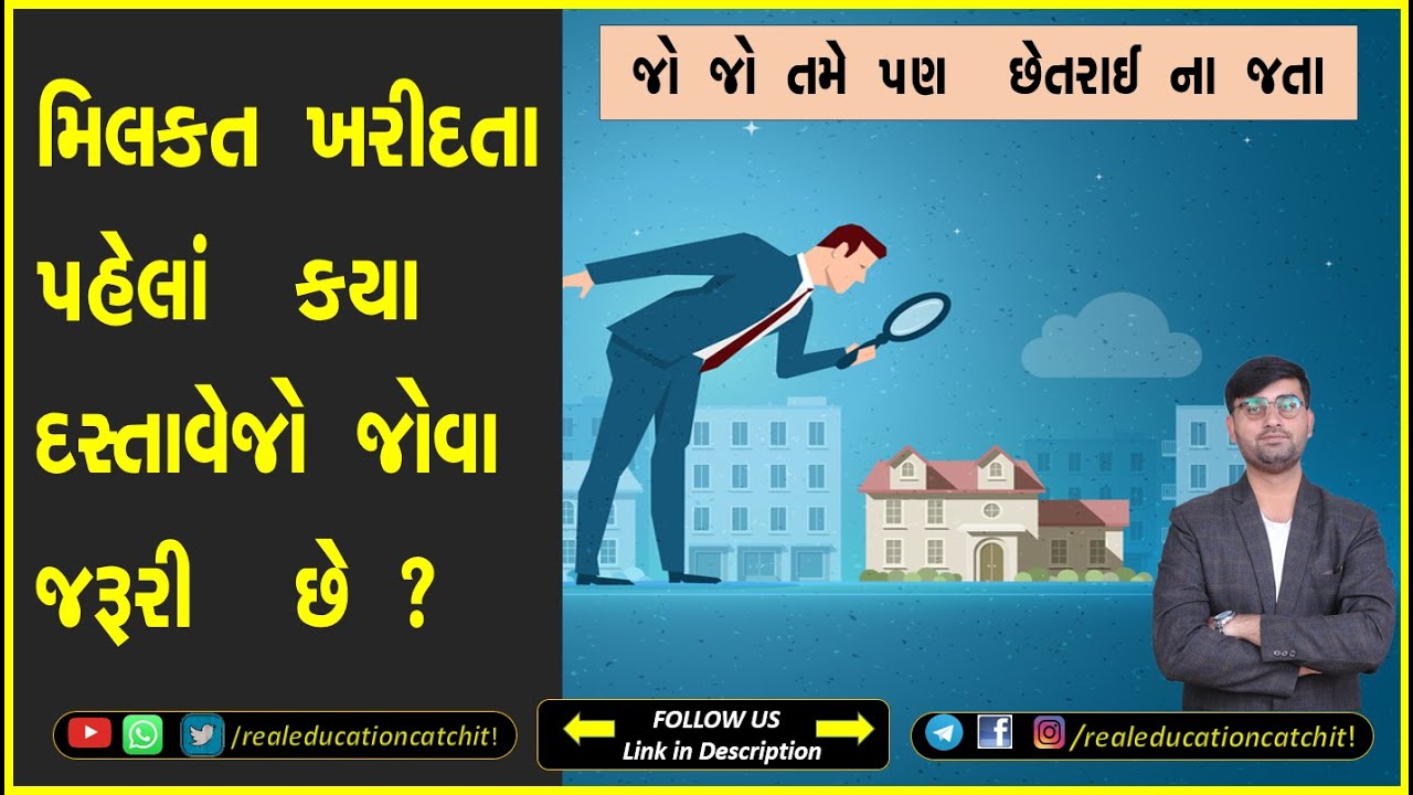 મિલકત ખરીદતા પહેલા આ દસ્તાવેજો ચકાસી લેજો |Essential Property Documents Checklist for Buyers |