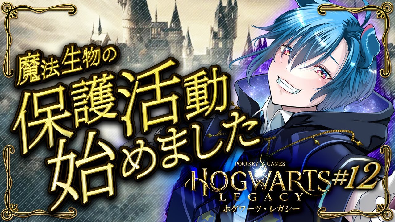 【Hogwarts Legacy# 12】保護活動まで始めちゃってねぇ～～～🎶楽しい!!!【#異境旅 Vol.4】