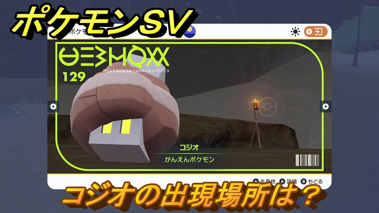 ポケモンＳＶ　コジオの出現場所は？図鑑No.１２９　ポケモン図鑑を埋めよう！　【スカーレット・バイオレット】