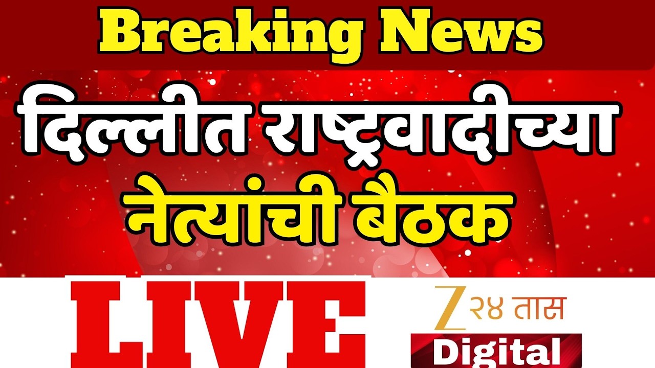 Marathi Breaking LIVE | आत्ताची मोठी बातमी |  Maharashtra Politics | Ajit Pawar | Sharad Pawar