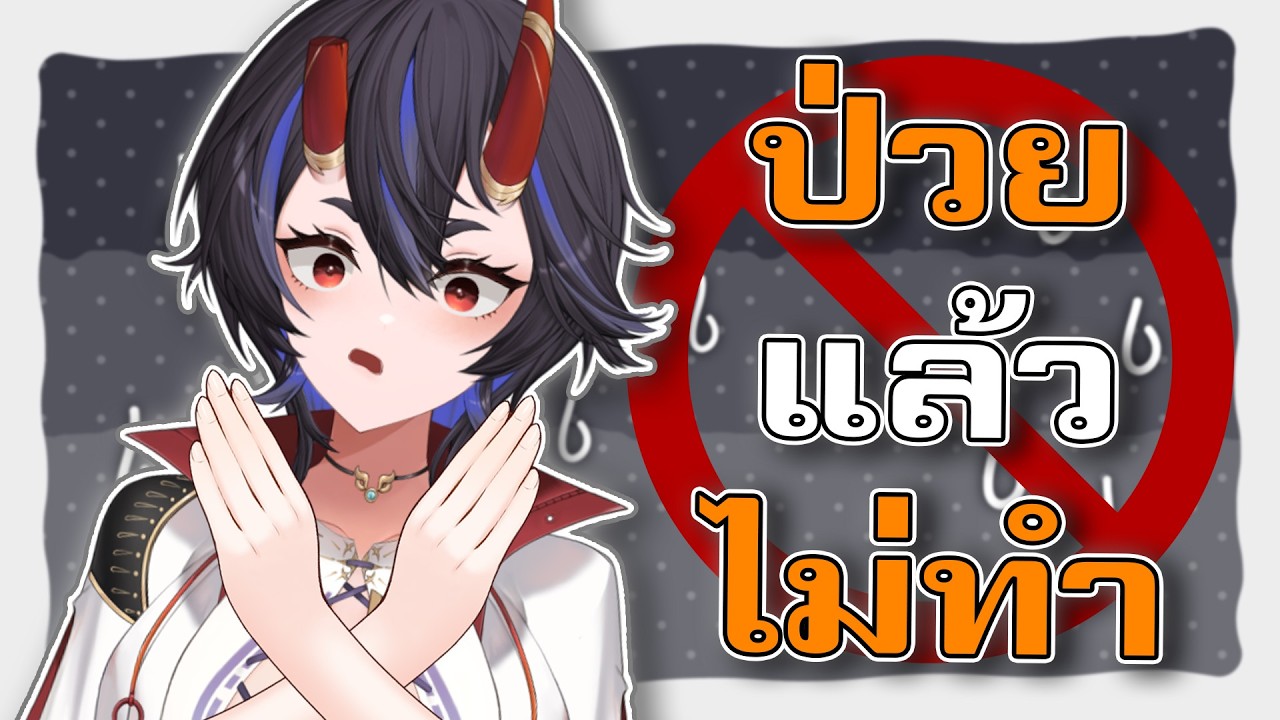 [🔴 Free Talk ] สิ่งที่อากะไม่ทำ เมื่อป่วย | V.W.Y
