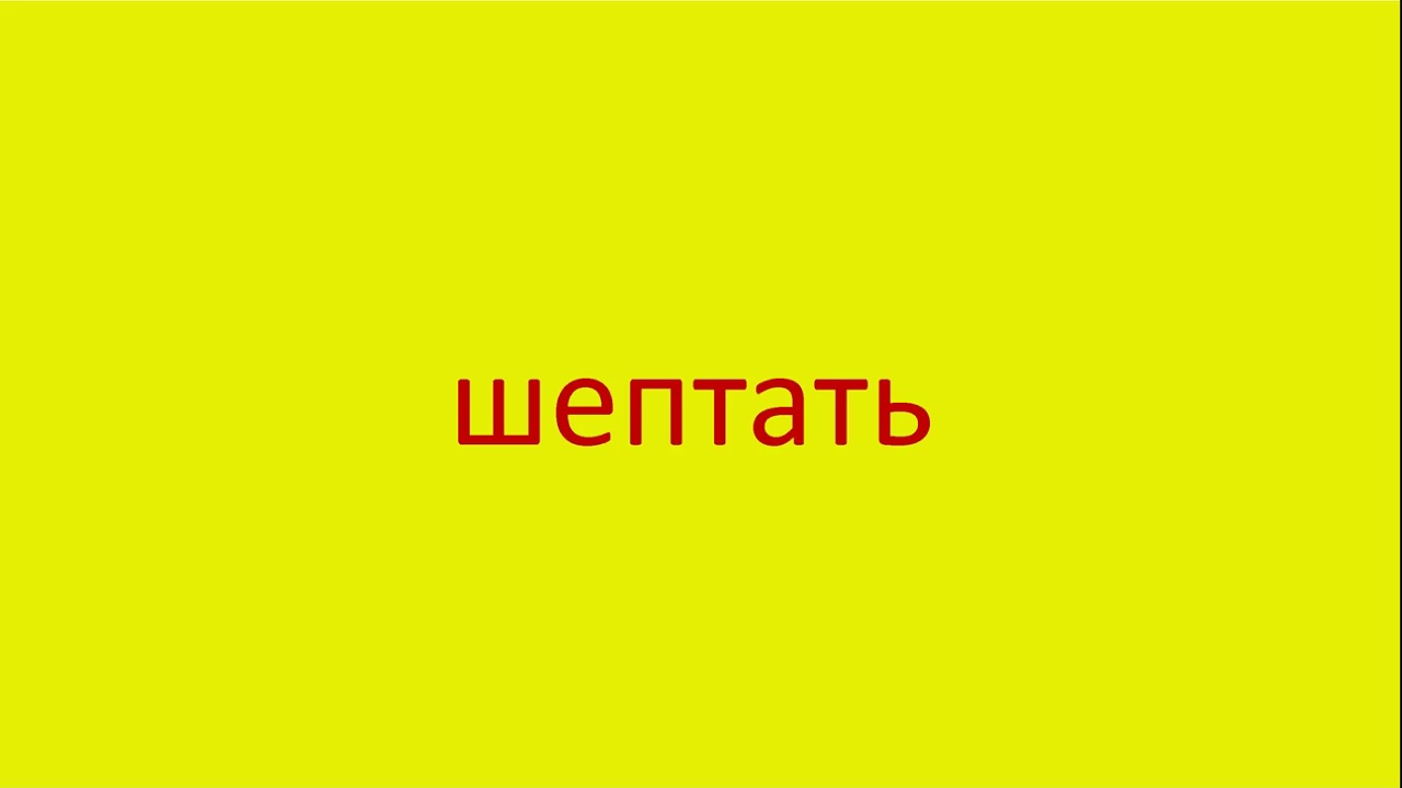 4702 Как произнести слово шептать How to pronounce the verb to whisper in Russian Russian pronunciat