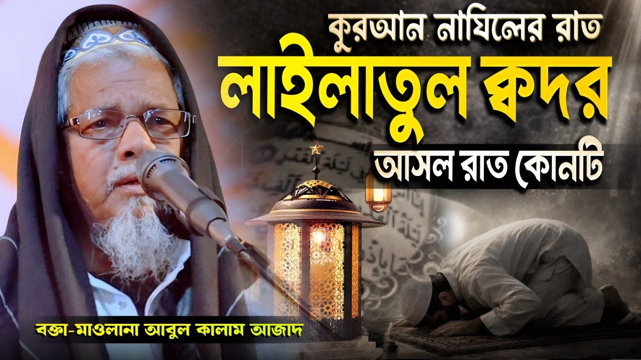 লাইলাতুল ক্বদর- ৫টি বিজোড় রাতের মধ্যে কোনটি আসল | মাওলানা আবুল কালাম আজাদ (ভারত) | Bangla New Waz 